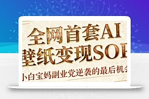 AI+国潮+招财+壁纸,每天三分钟,爆卖一整个冬天,不费脑,轻松矩阵十个号日入1k+