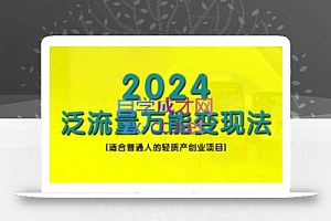 三哥·2024适合普通人的直播带货,泛流量创业变现(更新8月)