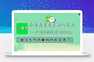 小绿书零成本搬运引流,一天引600精准创业粉,微信生态内赚钱的机会来了