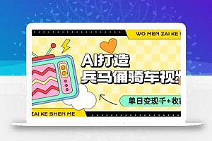 用AI打造兵马俑骑单车视频,单日变现1k+,轻松收割百万播放