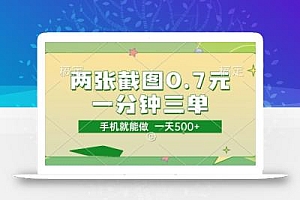 两张截图0.7元,一分钟三单,接单无上限,一部手机就能做,一天5张【揭秘】