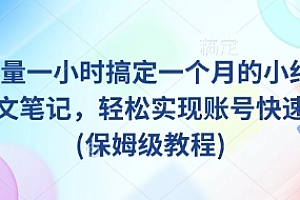 AI+批量一小时搞定一个月的小红书爆款图文笔记,轻松实现账号快速涨粉(保姆级教程)