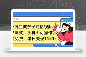 AI一键生成亲子对话视频,条条爆款,一部手机即可操作,单日变现数张