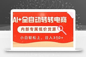 【AI+全自动转转电商】内部专属低价货源,全网首发,单日轻松变现几张【揭秘】