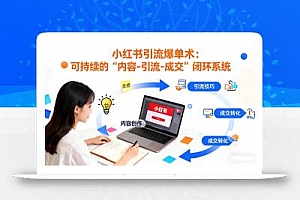 小红书引流爆单术:构建一套低成本 可持续的“内容-引流-成交”闭环系统