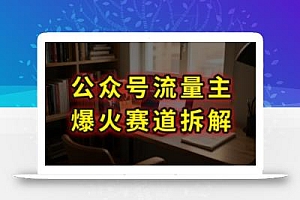 AI公众号流量主爆火赛道拆解—剧评领域,86分钟干货分享