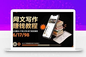 网文写作赚钱教程:6大模块+17本火书+98个真实例子 从入门到精通实战方法