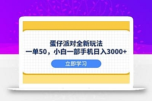 蛋仔派对全新玩法,一单50,小白一部手机日入3000+