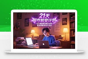 21天写作蜕变计划,从下笔困难到爆文创作,系统掌握变现方法论