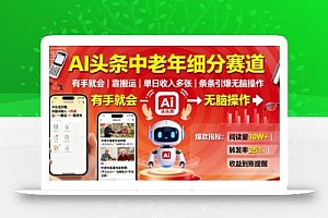 AI头条中老年细分赛道,有手就会靠搬运,单日收入多张,条条引爆无脑操作
