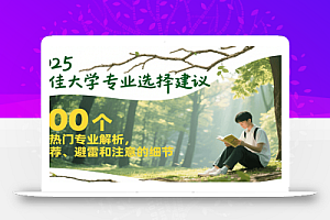2025最佳大学专业选择建议,100个热门专业解析,推荐、避雷和注意的细节