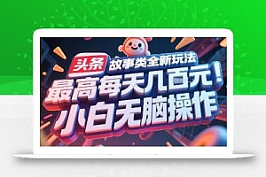 头条故事类全新玩法,最高每天几张,小白无脑操作