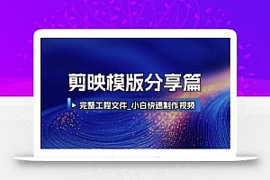 剪映模版分享篇_完整工程文件,小白快速制作高端视频
