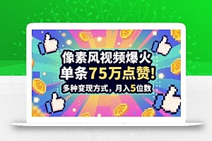 3分钟做出孤独感拉满的素风插画视频,单条点赞75W,谁发谁火系列,多种变现方式,月入5位数