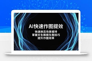 AI快速作图提效,快速换百场景模特,掌握文生图图生图技巧,提升作图效率