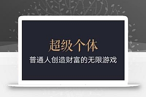 超级个体:2024-2025翻盘指南,普通人创造财富的无限游戏