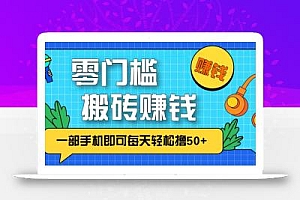 零成本零门槛,无脑搬砖赚钱项目,只需一部手机即可每天轻松撸50+