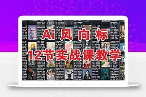AI风向标:12节实战课教学