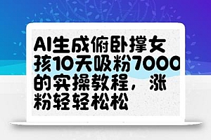 AI生成俯卧撑女孩,10天吸粉7000的实操教程,涨粉轻轻松松