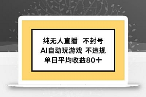 纯无人直播不封号,AI自动玩游戏,单日收益80+