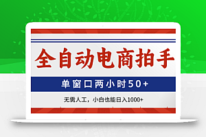 全自动电商拍手,单窗口两小时50+无需人工,小白也能日入1000+
