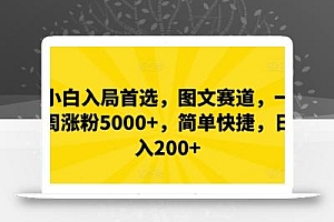 小白入局首选,图文赛道,一周涨粉5000+,简单快捷,日入200+