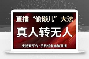 直播“偷懒儿”大法,真人转无人,支持抖音视频号双平台手机或者电脑直播