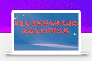 闲鱼无货源游戏修改器玩法涵盖全网修改器