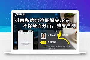 抖音私信出验证解决办法,不保证百分百,效果自测
