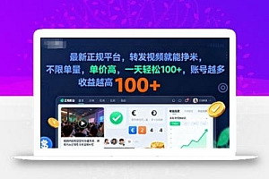 2025年最新正规平台,转发视频就能挣米,不限单量,单价高,一天轻松100+,账号越多收益越高【揭秘】