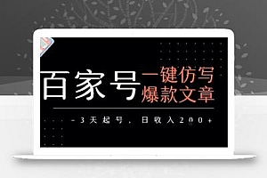 百家号一键仿写爆款文章,3天起号,日均收益2张