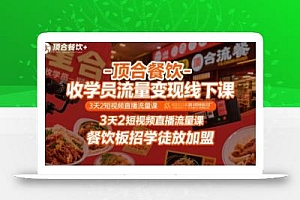 顶合餐饮-收学员流量变现线下课,3天2短视频直播流量课,餐饮板招学徒放加盟
