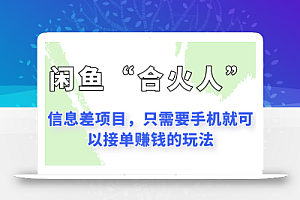 闲鱼“合火人”玩法,一个只需要手机就能赚钱的小项目