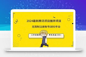 (9566期)最新工作室搬砖项目,单机日入300+!无限制注册账号!0封!0手动!