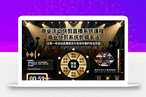 商业活动快剪直播系统课程,商业快剪系统剪辑手法