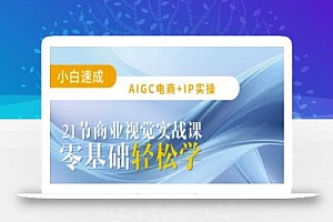 AIGC电商必备实操:21节平面设计实战课,教你玩转AI