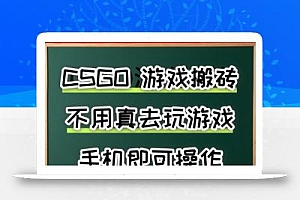 游戏搬砖,手机可做,不用电脑,最快当天见收益3张+,副业创业网创兼职【揭秘】