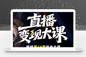 婉婉群响陈晶·直播变现大课10月25-26日(杭州2天1夜线下课)