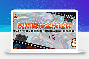 2025视频剪辑全技能课:PR/AE/剪映+商单案例,学调色动画以及接单变现