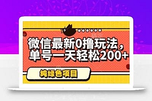微信最新0撸玩法,单号一天轻松200+,绿色不违规【揭秘】