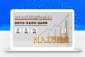 SOHO外贸创业全攻略,自我评估+资金规划+选品策略,月入2万美金