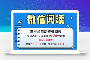 (9666期)微信阅读多平台挂机,批量放大日入300+