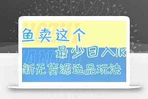 闲鱼卖这个,最少日入1k,最新无货源选品玩法