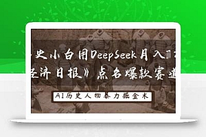 历史小白用DeepSeek月入3W?《经济日报》点名爆款赛道!