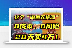 别再瞎忙了!这个“闲鱼无货源”玩法,0成本、0风险,我20天卖4万!