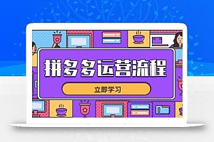 拼多多运营流程,从选品到流量,全链路运营技巧,助力店铺爆单