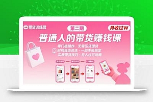 小红书带货第二期训练营,普通人月收过W的带货课,时间自由,零门槛无压货,一部手机即可操作
