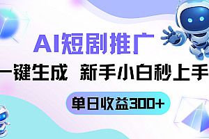 短剧推广新玩法,AI一键生成,新手小白秒上手,单日收益300+