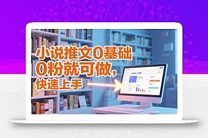 小说推文0基础入门教程,0粉就可做,快速上手