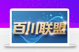 百川联盟·半无人直播(更新8月)